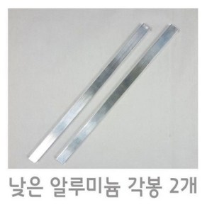 낮은 알루미늄 각봉 2개 50cm (높이 3mm)