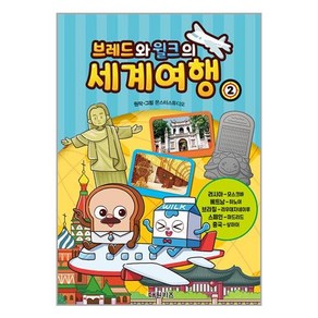 브레드와 윌크의 세계여행 2, 대원씨아이(단행)(대원키즈)