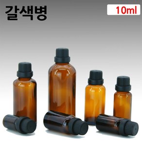 갈색유리 화장품용기 아로마오일병 공병 드롭퍼 10ml, 1개