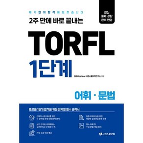 2주 만에 바로 끝내는TORFL 1단계 어휘 문법:제가 먼저 합격해 보겠습니다, 시원스쿨닷컴