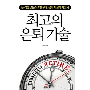 최고의 은퇴 기술:돈 걱정 없는 노후를 위한 생애 재설계 지침서, 작은서재, 하창룡