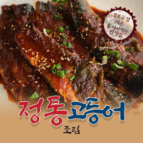 (한끼 뚝딱) 경복궁 서촌 조림 명품 정통 고등어 조림 500g, 3개