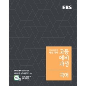 2021 EBS 고등 예비과정 국어 영어 수학 한국사 통합 과학 사회 반배치고사