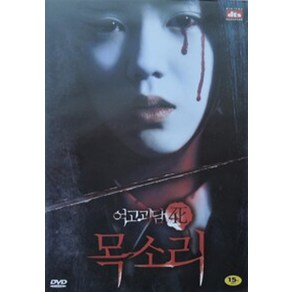 여고괴담 4 목소리 DVD 1disc