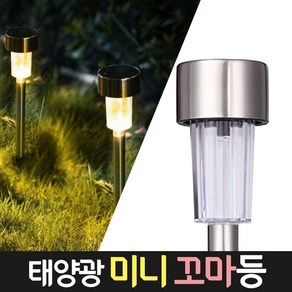 다경조명 태양광 미니 꼬마등 정원꾸미기 화단 인테리어 LED 칼라 무드 야외조명 잔디등 전구 분위기등, 미니 꼬마등_흰빛