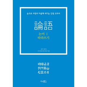 논어 따라쓰기 1:손으로 쓰면서 마음에 새기는 인생 교과서, 시사패스, 공자 원저/시사정보연구원 저