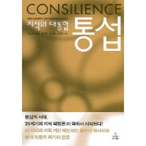 통섭:지식의 대통합, 사이언스북스, <에드워드 윌슨> 저/<최재천>,<장대익> 공역