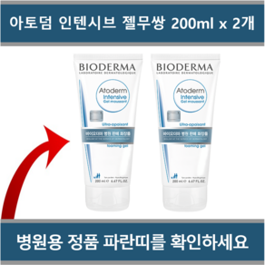 [바이오더마] 아토덤 인텐시브 젤 무쌍 200ml