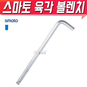 SMATO 스마토 육각볼렌치 5mm BW-5CLB 육각렌치 볼렌치 L렌치 스패너