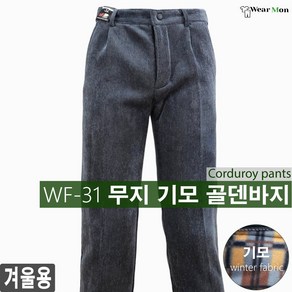 [웨어몬] WF-31w 무지 기모골덴바지 4컬러 보온 코듀로이 기모 캐주얼