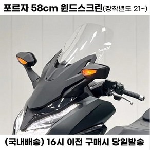 포르자 윈드스크린 58cm 롱스크린 윈드쉴드 윈도우 바람막이