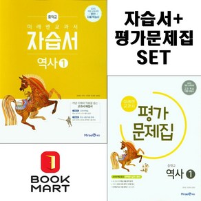 북마트 미래엔 교과서 중학 역사1 자습서+평가문제집 세트구성 ISBN-9791164134182, 역사영역, 중등1학년