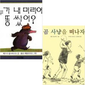 곰 사냥을 떠나자+누가 내 머리에 똥 쌌어 [전2권 양장본]