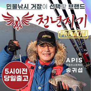 [5시이전 당일출고] 아피스 천년지기 프리미엄 민물낚시대 민물대