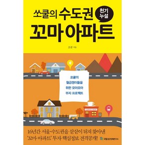 쏘쿨의 수도권 꼬마 아파트 천기누설