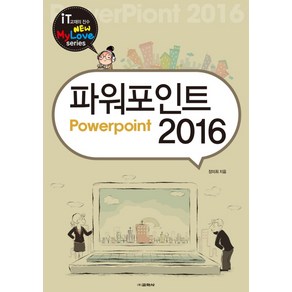 파워포인트 2016:, 교학사