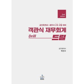 객관식 재무회계 드릴:공인회계사·세무사 1차 시험 대비, 객관식 재무회계 드릴, 박진수(저), 샘앤북스