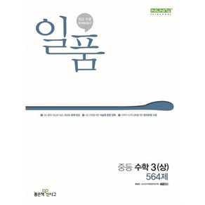 일품 중등 수학 3 (상) (2025년용)