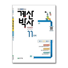 해법 계산박사 파워 11단계, 단품, 초등6학년