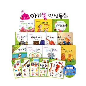 아기똥 인성동화(17종) / 세이펜호환책 인성동화책
