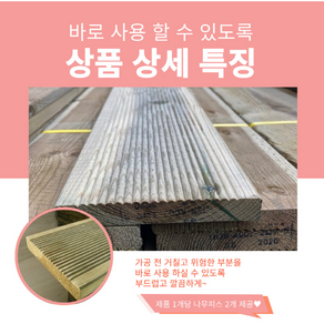 방부목 데크목 방수목재 각목 다루끼 목재 재단 각재 야외데크 원목다양한 DIY 맞춤재단 20*122목공용볼트무료제공 20mm 122mm 사이즈별 재단작업(당일1시이전 당일출고)