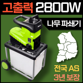 나무솔솔 2800w 고출력 고사양 나무 파쇄기 잔가지 목재 분쇄기 톱밥 절단기 농기계, 1개