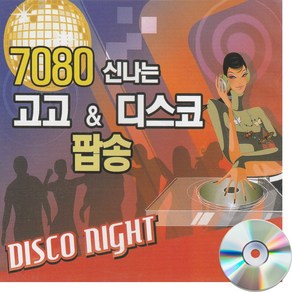 5CD 7080 신나는 고고앤디스코팝송-댄스팝송 올드팝송 킵온러닝 수지큐 비너스 펑키타운 빌리진 고고장