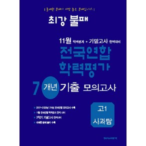 최강불패11월전국연합학력평가7개년고1사과탐, 수능기출평가원 편집부(저), 한국수능평가원, 고등학생