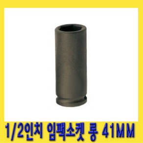 한경공구 1/2인치 6각 육각 임팩 임팩트 복스 소켓 롱 41MM, 1개