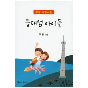 등대섬 아이들:주평 아동극집, 신아출판사