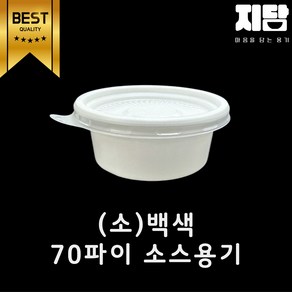 일회용 소스용기 70파이용기(소) 백색다용도 소스컵, 1개, 3000세트