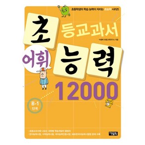 초등교과서 어휘 능력 12000 : B-1단계, 상품명