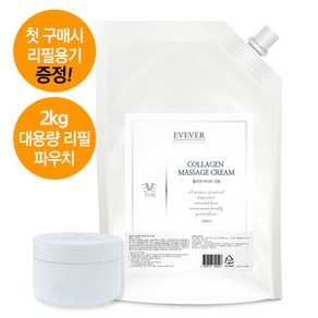 이브에버 콜라겐 마사지크림 2kg 대용량 리필용기 파우치 탄력 노화예방 주름 안티에이징, 구매시 1개 증정(복수증정X), 1개