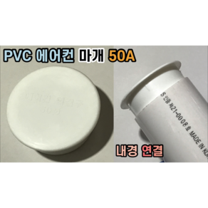 PVC 에어컨 마개 국산 50A, 1개