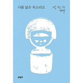 나를 닮은 목소리로 (박완서 산문집 9) (양장), 박완서, 문학동네