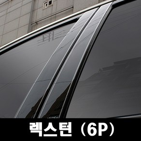 쌍용-렉스턴 (6P 차량한대분)유광기둥 B필러 미러플레이트 기둥몰딩