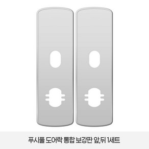 솔리티 웰콤 WP-501전용 보강판 1세트(2p) 푸시풀 도어락