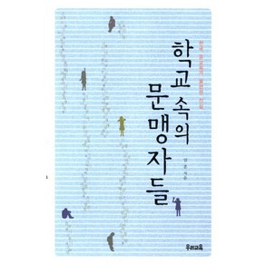 학교 속의 문맹자들:한국 공교육의 불편한 진실, 우리교육, 엄훈