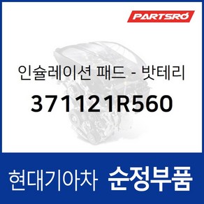 밧테리 인슐레이션 패드 (371121R560) 현대모비스 부품몰 그랜저HG 벨로스터 쏘나타LF 아반떼 엑센트