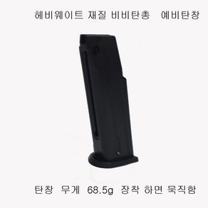 PX4ST 68.5g 예비탄창 둔원마트