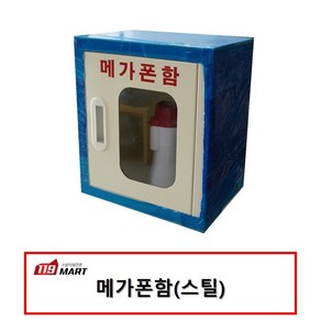 스틸 메가폰함/메가폰보관함/확성기보관함, 1개