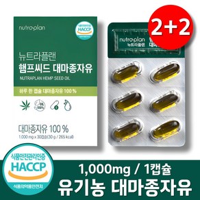 100% 유기농 대마종자유 식약청인증 HACCP 1000mg 오일 캡슐 네덜란드산, 4박스, 30정