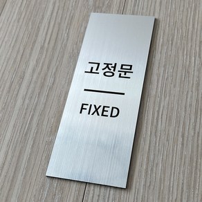 [전호] 메탈 출입문안내판 미세요 당기세요 고정문, 혼합형-고정문, 실버
