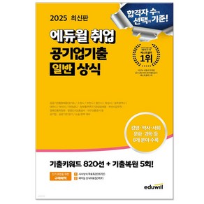 2025 에듀윌 취업 공기업기출 일반 상식 (최신 시사상식 무료특강+상식자료집)