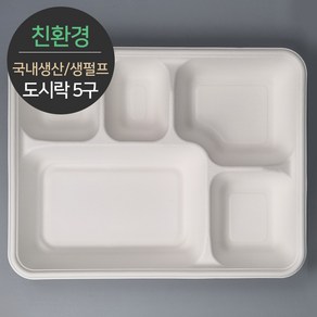 [소분] 친환경 국내생산 프리미엄 생분해 천연 펄프몰드 도시락 5구 바디 MRB-55 75개 (뚜껑별도), 1개입