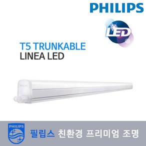 필립스 [필립스] T5 Trunkable Linea LED (T5 300 600 900 1200mm)-간접 조명+안정기일체형 전구색