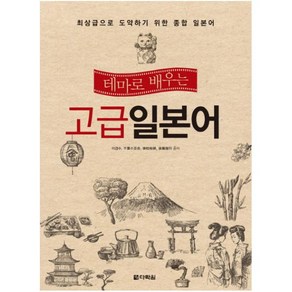 테마로 배우는 고급 일본어 : 최상급으로 도약하기 위한 종합 일본어 [ CD1장포함 ]