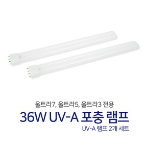 36w UV-A 포충 램프 울트라7 울트라5 울트라3 포충기 전용, 36w UV-A 포충램프 2개세트