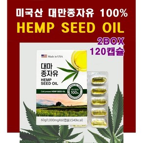 미국씨 대마종자유 100% 햄프씨드오일 저온압착식 1000mg 2통 120캡슐, 2개, 30정