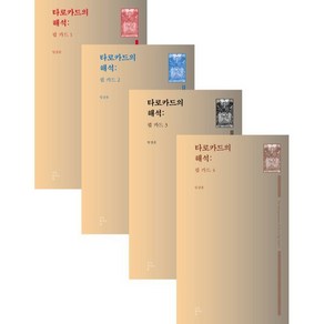 타로카드의 해석: 핍 카드 1-4 세트, 임상훈 저, 서로빛나는숲